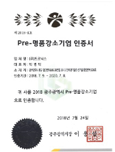 Pre-명품강소기업인증서